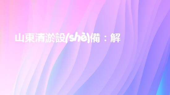 山東清淤設(shè)備：解放河流，重塑水生態(tài)！